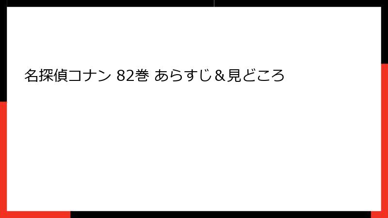 名探偵コナン 82巻 あらすじ&見どころ