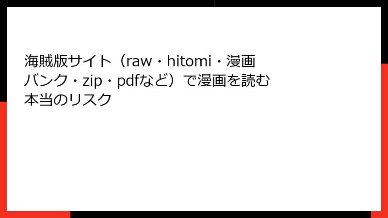 海賊版サイト(raw・hitomi・漫画バンク・zip・pdfなど)で漫画を読む本当のリスク