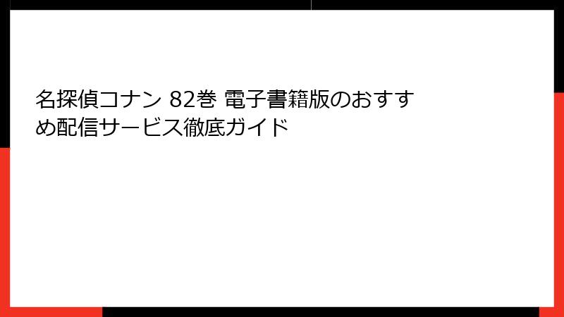 名探偵コナン 82巻 電子書籍版のおすすめ配信サービス徹底ガイド
