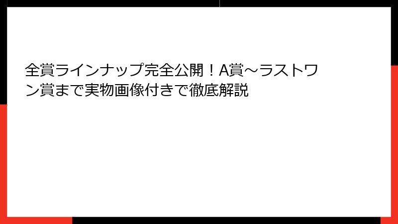 全賞ラインナップ完全公開！A賞～ラストワン賞まで実物画像付きで徹底解説