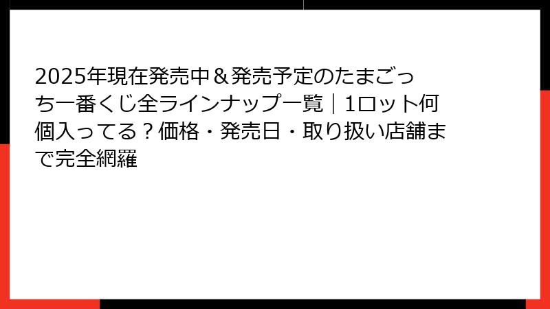 2025年現在発売中＆発売予定のたまごっち一番くじ全ラインナップ一覧｜1ロット何個入ってる？価格・発売日・取り扱い店舗まで完全網羅