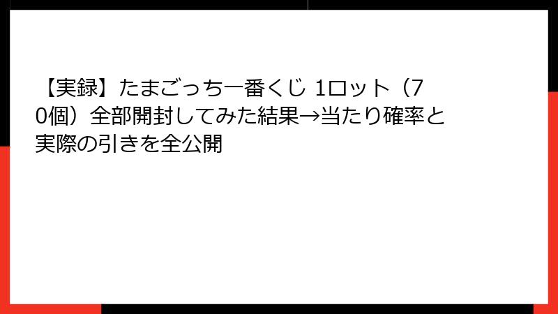 【実録】たまごっち一番くじ 1ロット（70個）全部開封してみた結果→当たり確率と実際の引きを全公開