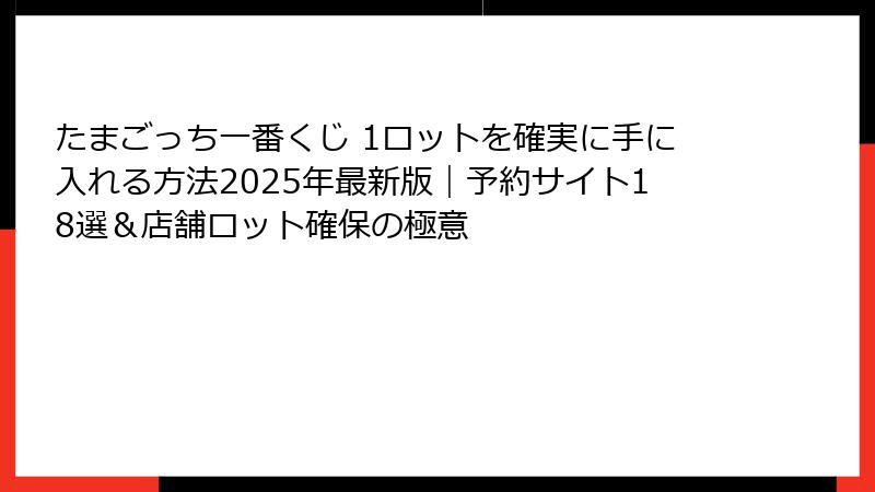 たまごっち一番くじ 1ロットを確実に手に入れる方法2025年最新版｜予約サイト18選＆店舗ロット確保の極意