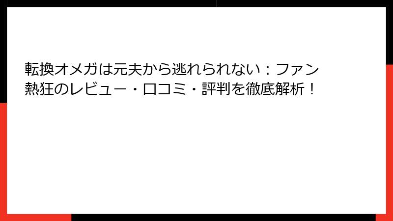 転換オメガは元夫から逃れられない：ファン熱狂のレビュー・口コミ・評判を徹底解析！