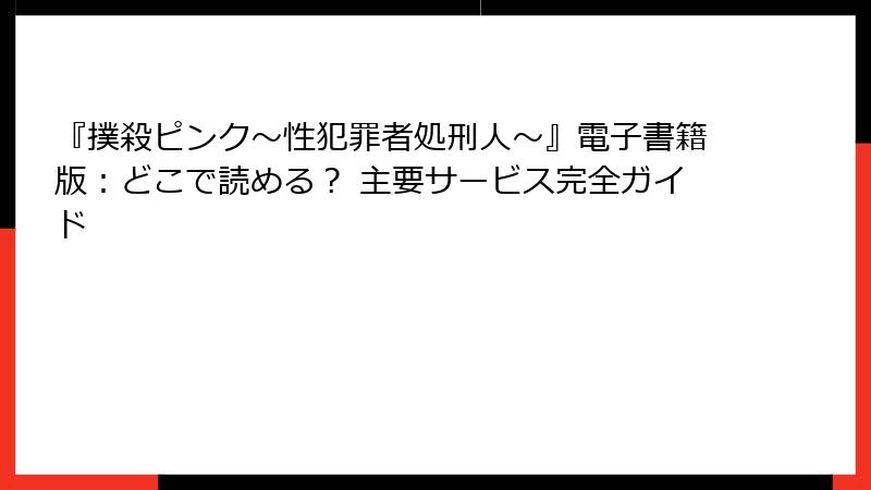『撲殺ピンク~性犯罪者処刑人~』電子書籍版:どこで読める? 主要サービス完全ガイド