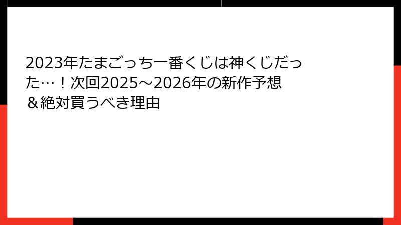 2023年たまごっち一番くじは神くじだった…！次回2025～2026年の新作予想＆絶対買うべき理由
