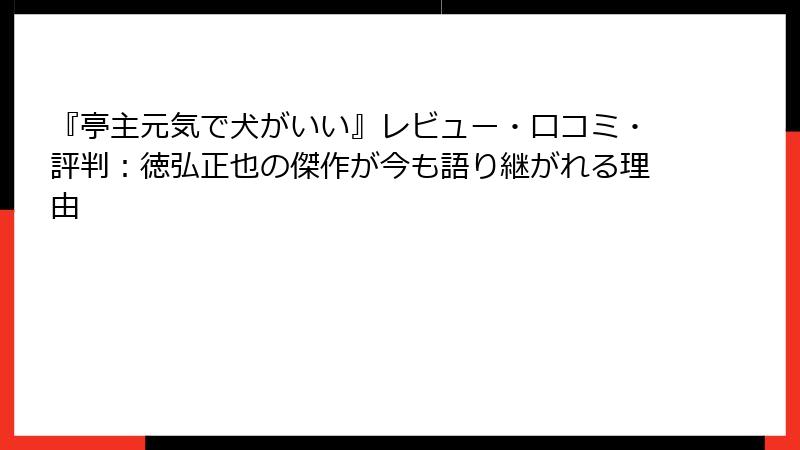 『亭主元気で犬がいい』レビュー・口コミ・評判：徳弘正也の傑作が今も語り継がれる理由
