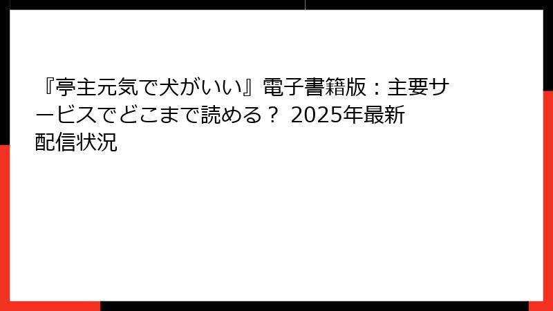 『亭主元気で犬がいい』電子書籍版：主要サービスでどこまで読める？ 2025年最新配信状況