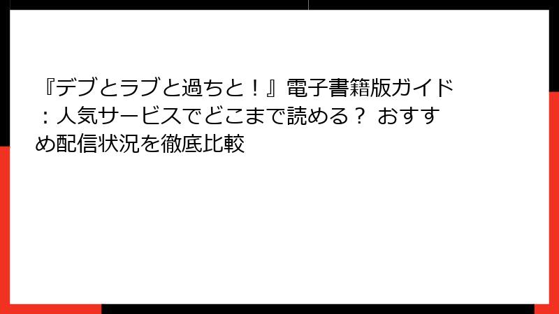 『デブとラブと過ちと!』電子書籍版ガイド:人気サービスでどこまで読める? おすすめ配信状況を徹底比較