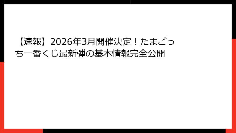 【速報】2026年3月開催決定！たまごっち一番くじ最新弾の基本情報完全公開