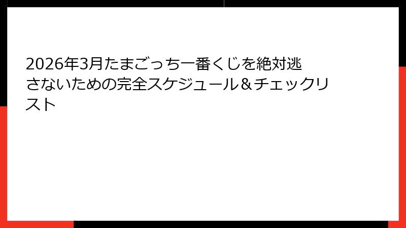 2026年3月たまごっち一番くじを絶対逃さないための完全スケジュール＆チェックリスト