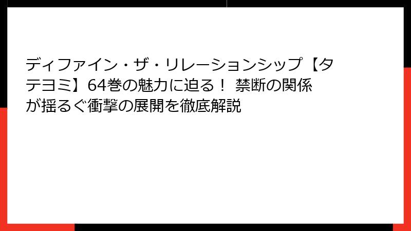 ディファイン・ザ・リレーションシップ【タテヨミ】64巻の魅力に迫る！ 禁断の関係が揺るぐ衝撃の展開を徹底解説