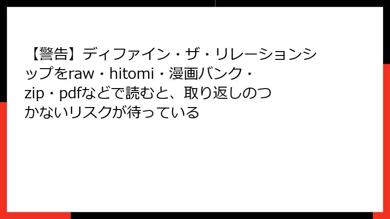 【警告】ディファイン・ザ・リレーションシップをraw・hitomi・漫画バンク・zip・pdfなどで読むと、取り返しのつかないリスクが待っている