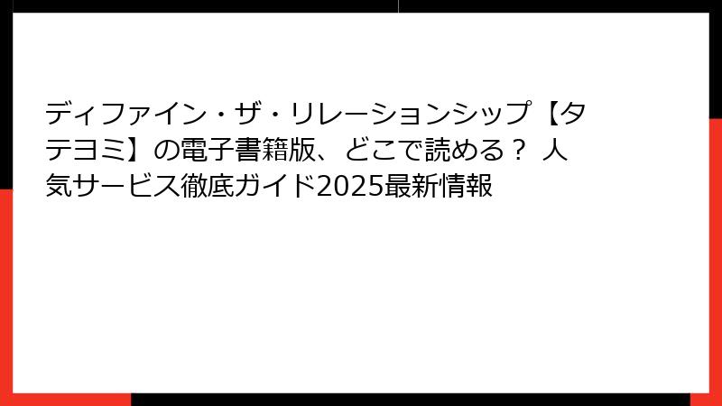 ディファイン・ザ・リレーションシップ【タテヨミ】の電子書籍版、どこで読める？ 人気サービス徹底ガイド2025最新情報