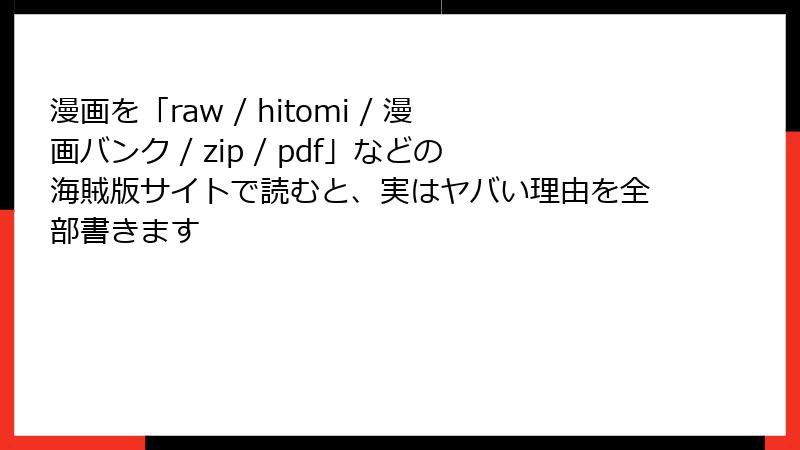 漫画を「raw / hitomi / 漫画バンク / zip / pdf」などの海賊版サイトで読むと、実はヤバい理由を全部書きます