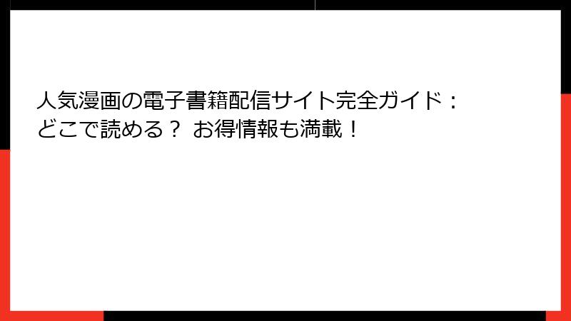 人気漫画の電子書籍配信サイト完全ガイド:どこで読める? お得情報も満載!