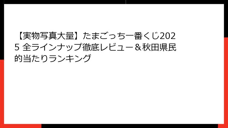 【実物写真大量】たまごっち一番くじ2025 全ラインナップ徹底レビュー＆秋田県民的当たりランキング