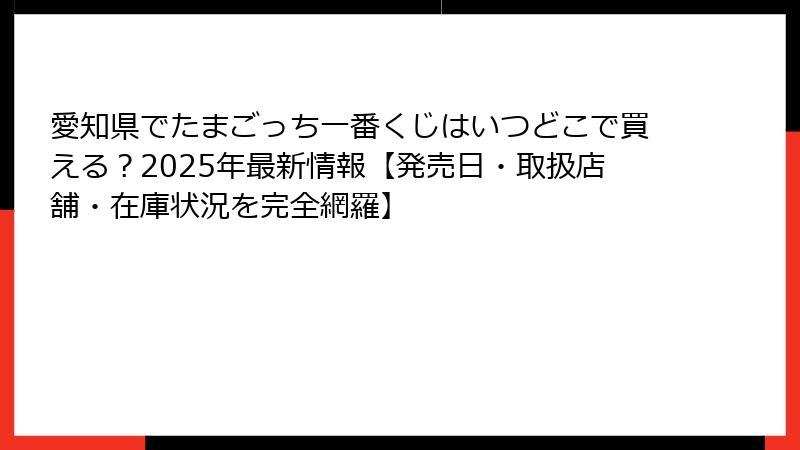 愛知県でたまごっち一番くじはいつどこで買える？2025年最新情報【発売日・取扱店舗・在庫状況を完全網羅】