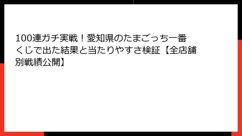 100連ガチ実戦！愛知県のたまごっち一番くじで出た結果と当たりやすさ検証【全店舗別戦績公開】