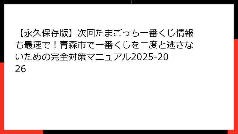 【永久保存版】次回たまごっち一番くじ情報も最速で！青森市で一番くじを二度と逃さないための完全対策マニュアル2025-2026