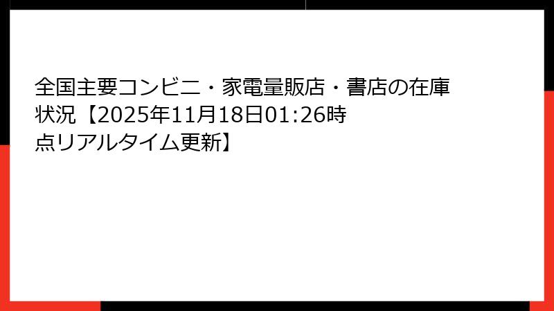 全国主要コンビニ・家電量販店・書店の在庫状況【2025年11月18日01:26時点リアルタイム更新】