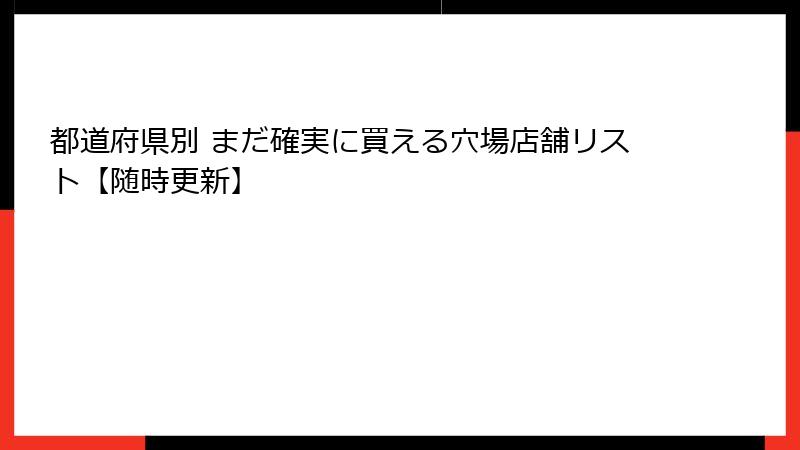 都道府県別 まだ確実に買える穴場店舗リスト【随時更新】