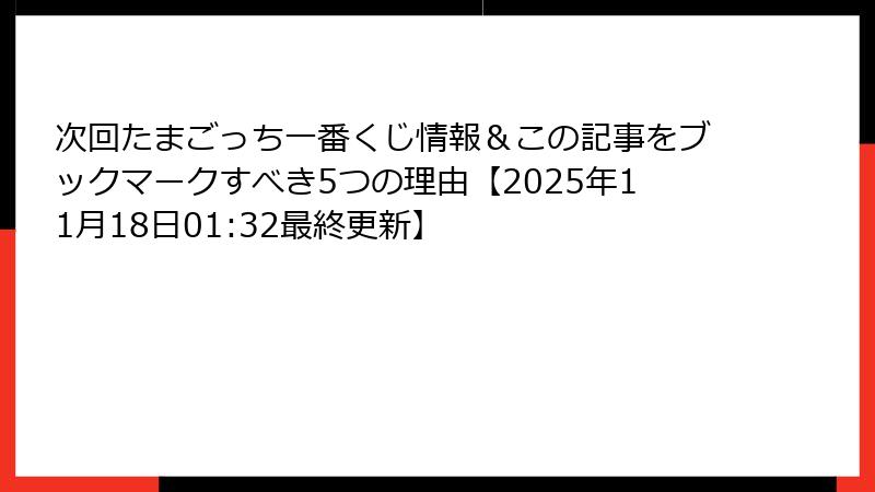 次回たまごっち一番くじ情報＆この記事をブックマークすべき5つの理由【2025年11月18日01:32最終更新】