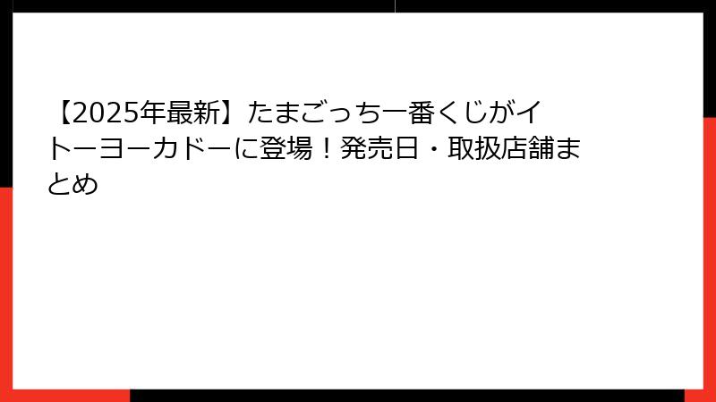 【2025年最新】たまごっち一番くじがイトーヨーカドーに登場！発売日・取扱店舗まとめ