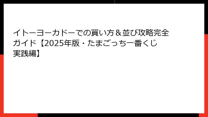 イトーヨーカドーでの買い方＆並び攻略完全ガイド【2025年版・たまごっち一番くじ実践編】