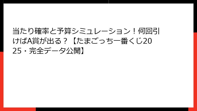 当たり確率と予算シミュレーション！何回引けばA賞が出る？【たまごっち一番くじ2025・完全データ公開】