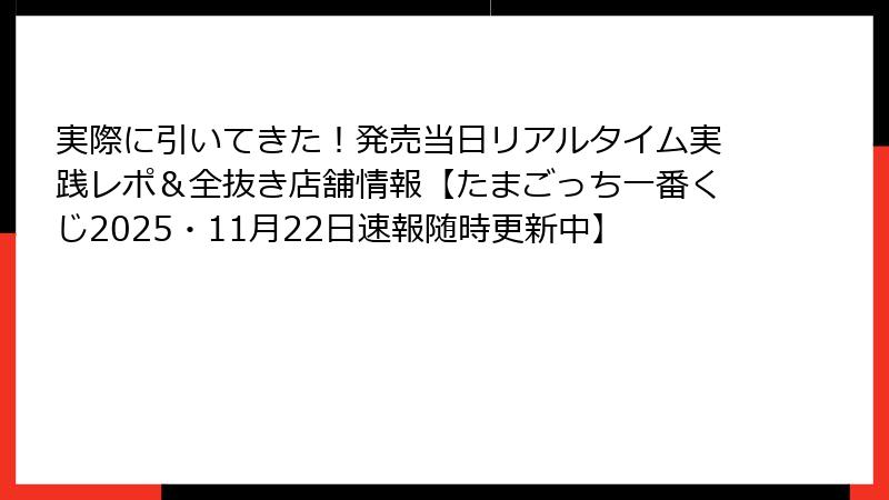 実際に引いてきた！発売当日リアルタイム実践レポ＆全抜き店舗情報【たまごっち一番くじ2025・11月22日速報随時更新中】
