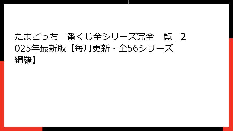 たまごっち一番くじ全シリーズ完全一覧｜2025年最新版【毎月更新・全56シリーズ網羅】