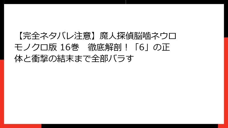 【完全ネタバレ注意】魔人探偵脳噛ネウロ モノクロ版 16巻　徹底解剖！「6」の正体と衝撃の結末まで全部バラす