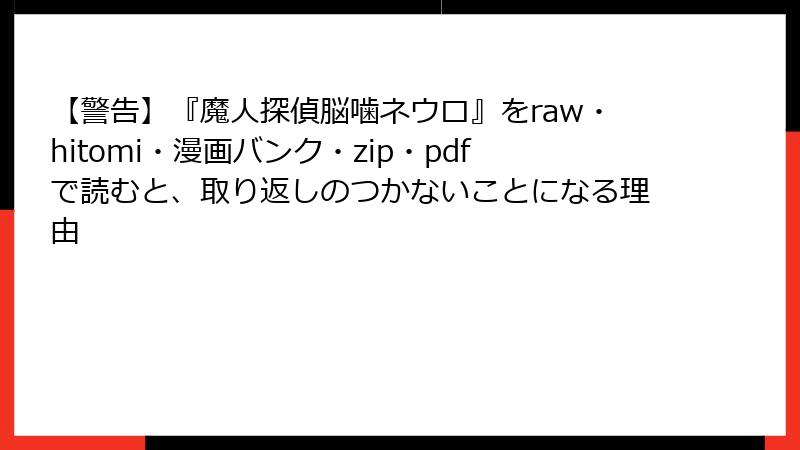 【警告】『魔人探偵脳噛ネウロ』をraw・hitomi・漫画バンク・zip・pdfで読むと、取り返しのつかないことになる理由