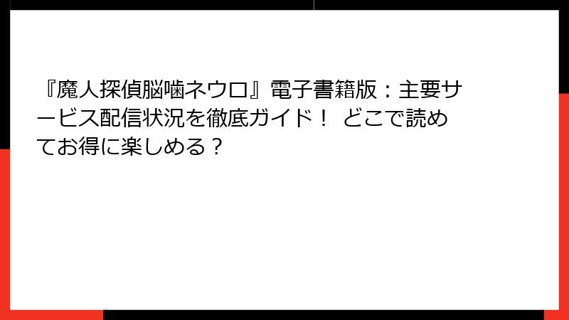 『魔人探偵脳噛ネウロ』電子書籍版：主要サービス配信状況を徹底ガイド！ どこで読めてお得に楽しめる？