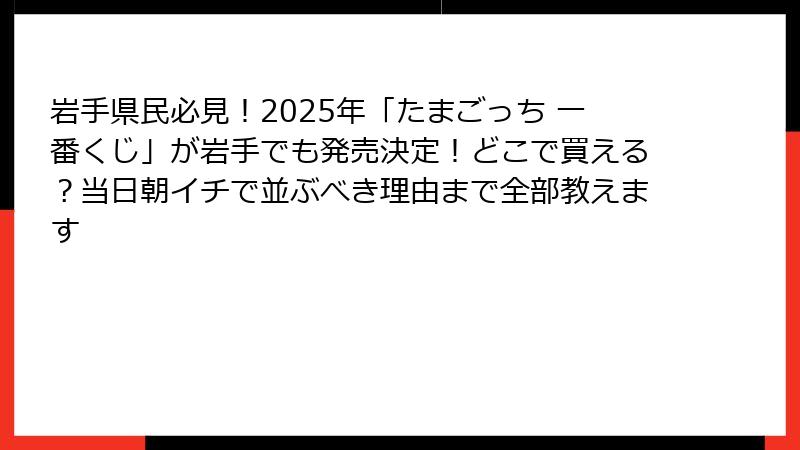 岩手県民必見！2025年「たまごっち 一番くじ」が岩手でも発売決定！どこで買える？当日朝イチで並ぶべき理由まで全部教えます