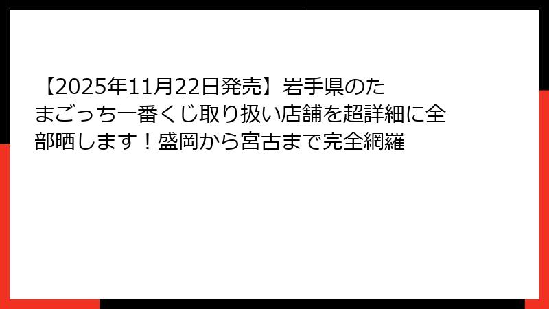 【2025年11月22日発売】岩手県のたまごっち一番くじ取り扱い店舗を超詳細に全部晒します！盛岡から宮古まで完全網羅