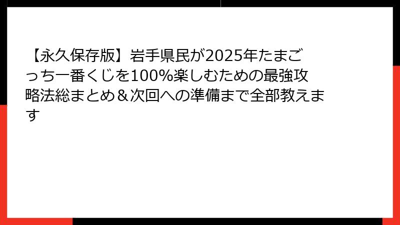 【永久保存版】岩手県民が2025年たまごっち一番くじを100％楽しむための最強攻略法総まとめ＆次回への準備まで全部教えます