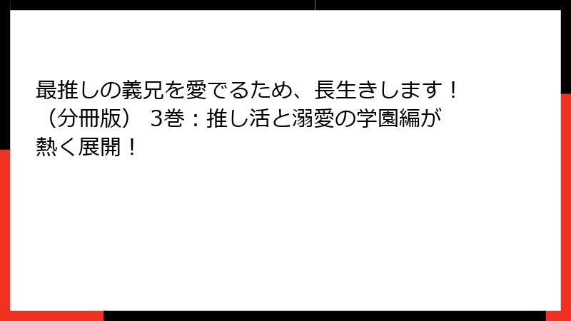 最推しの義兄を愛でるため、長生きします！（分冊版） 3巻：推し活と溺愛の学園編が熱く展開！