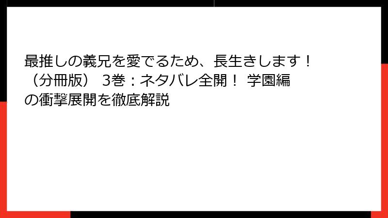 最推しの義兄を愛でるため、長生きします！（分冊版） 3巻：ネタバレ全開！ 学園編の衝撃展開を徹底解説