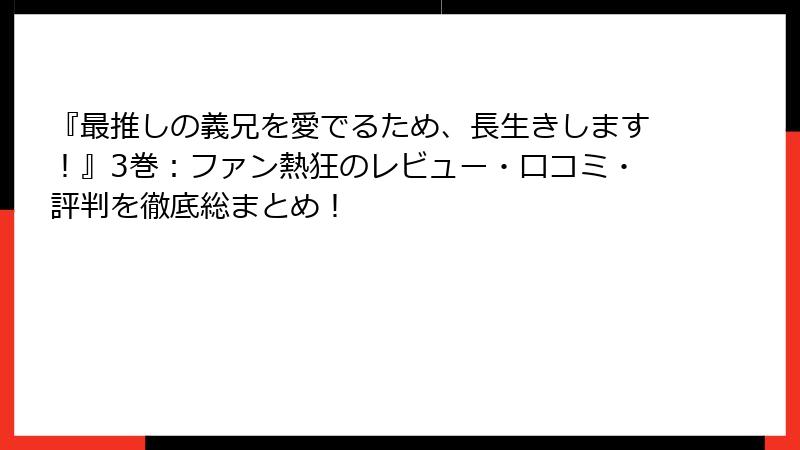 『最推しの義兄を愛でるため、長生きします！』3巻：ファン熱狂のレビュー・口コミ・評判を徹底総まとめ！