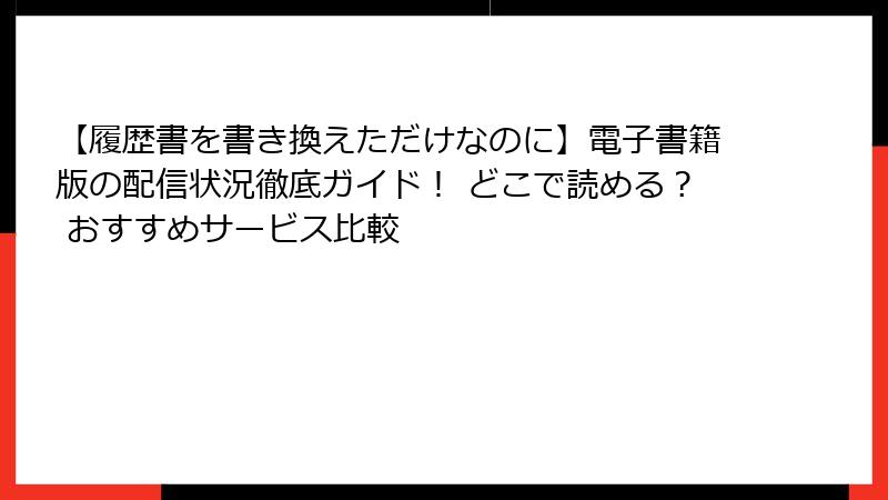 【履歴書を書き換えただけなのに】電子書籍版の配信状況徹底ガイド！ どこで読める？ おすすめサービス比較