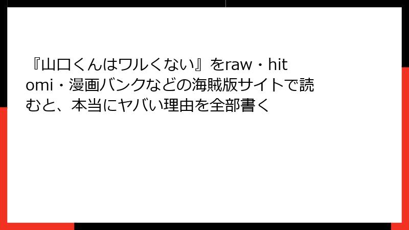 『山口くんはワルくない』をraw・hitomi・漫画バンクなどの海賊版サイトで読むと、本当にヤバい理由を全部書く