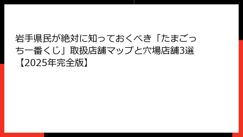 岩手県民が絶対に知っておくべき「たまごっち一番くじ」取扱店舗マップと穴場店舗3選【2025年完全版】
