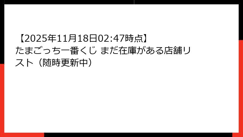【2025年11月18日02:47時点】たまごっち一番くじ まだ在庫がある店舗リスト（随時更新中）