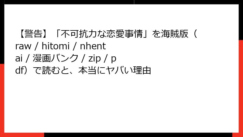 【警告】「不可抗力な恋愛事情」を海賊版（raw / hitomi / nhentai / 漫画バンク / zip / pdf）で読むと、本当にヤバい理由