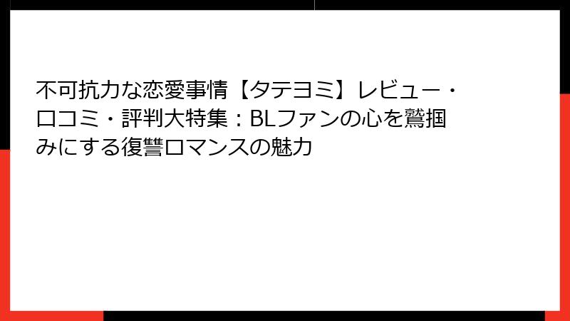 不可抗力な恋愛事情【タテヨミ】レビュー・口コミ・評判大特集：BLファンの心を鷲掴みにする復讐ロマンスの魅力