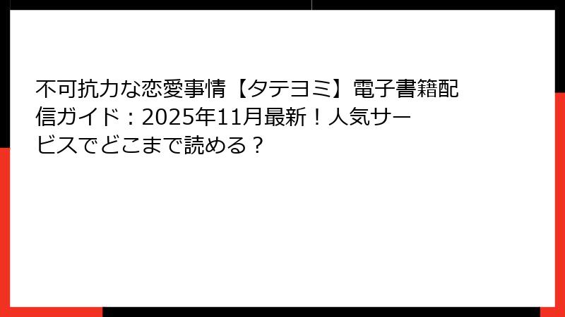 不可抗力な恋愛事情【タテヨミ】電子書籍配信ガイド：2025年11月最新！人気サービスでどこまで読める？