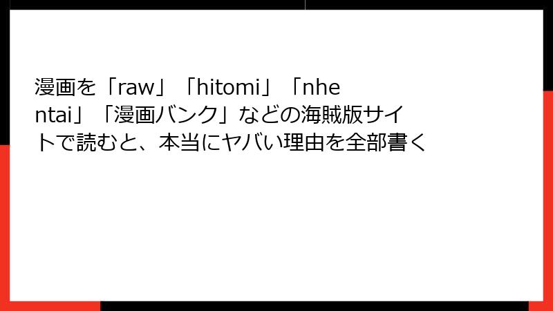 漫画を「raw」「hitomi」「nhentai」「漫画バンク」などの海賊版サイトで読むと、本当にヤバい理由を全部書く
