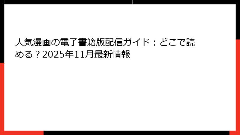 人気漫画の電子書籍版配信ガイド：どこで読める？2025年11月最新情報